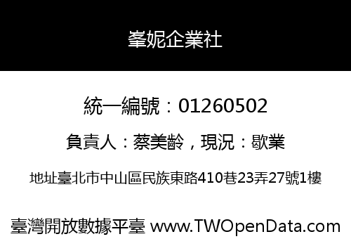 峯妮企業社