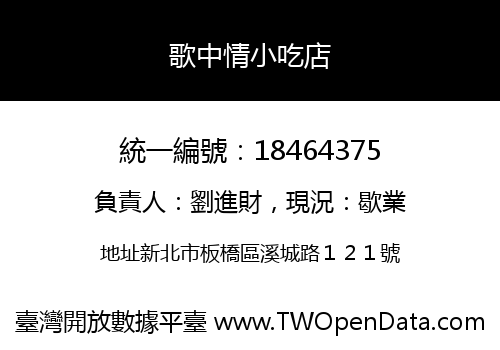歌中情小吃店