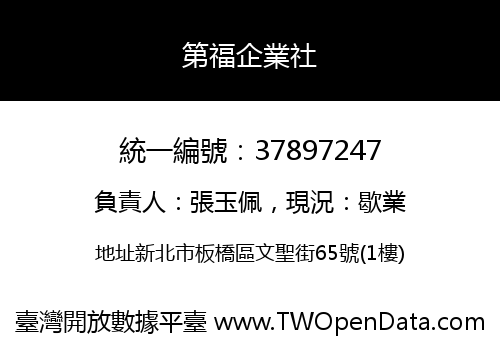 第福企業社