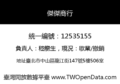 傑傑商行