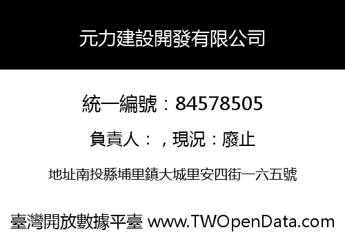 元力建設開發有限公司