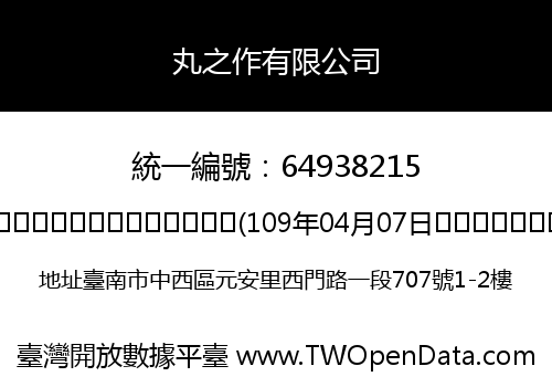 丸之作有限公司