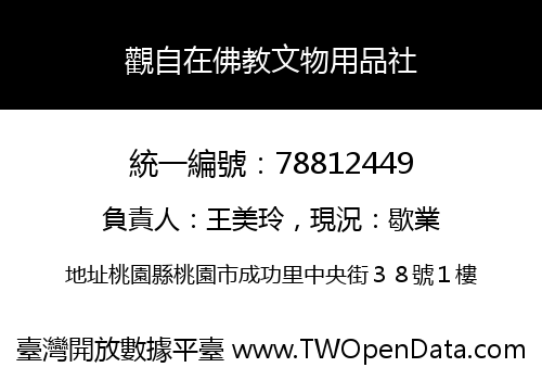 觀自在佛教文物用品社