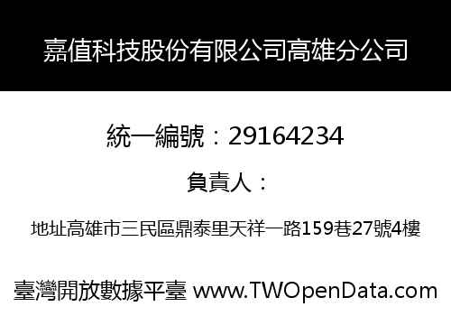 嘉值科技股份有限公司高雄分公司
