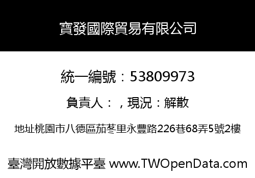 寶發國際貿易有限公司