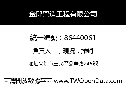 金郎營造工程有限公司