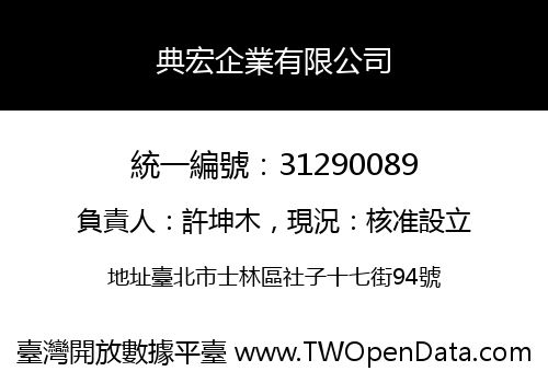 典宏企業有限公司