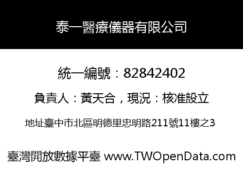 泰一醫療儀器有限公司