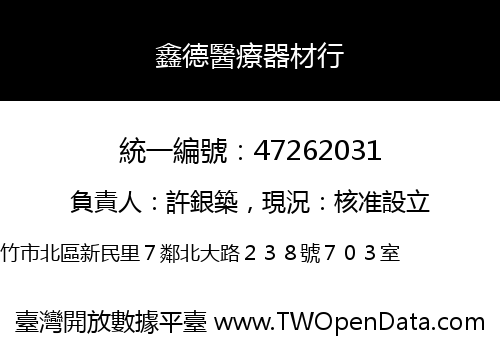 鑫德醫療器材行