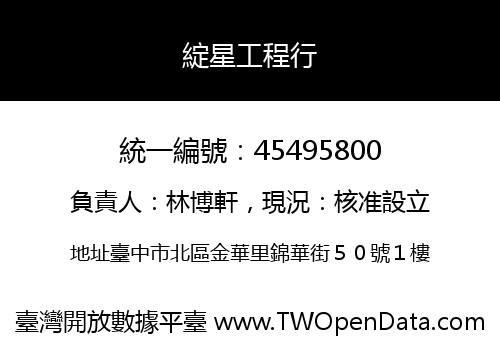 綻星工程行