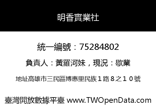 明香實業社