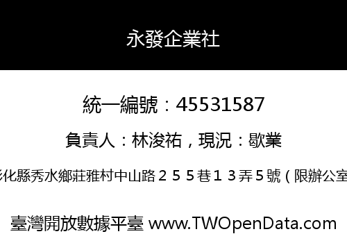 永發企業社
