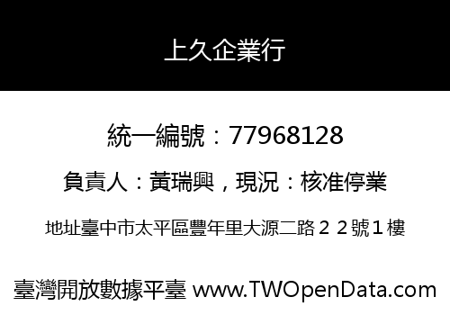 上久企業行