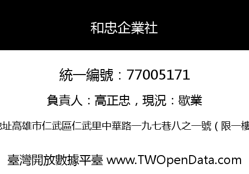 和忠企業社