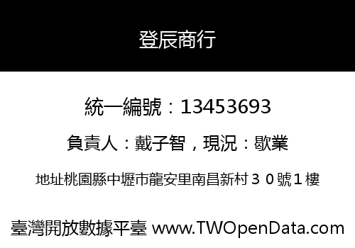登辰商行