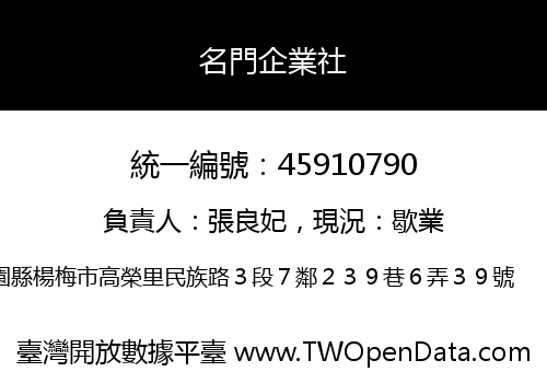 名門企業社