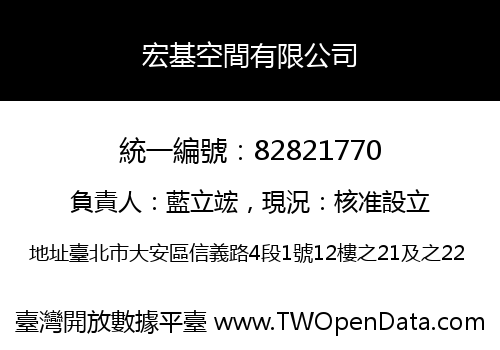 宏基空間有限公司