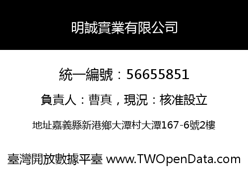 明誠實業有限公司