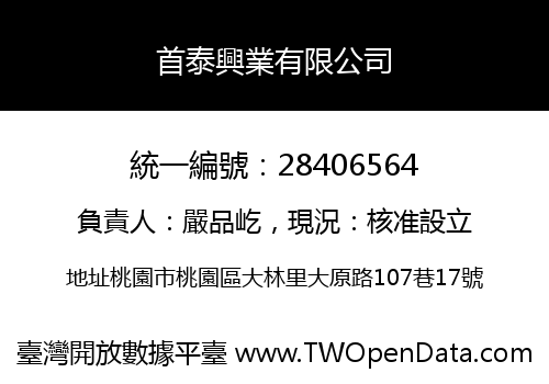 首泰興業有限公司