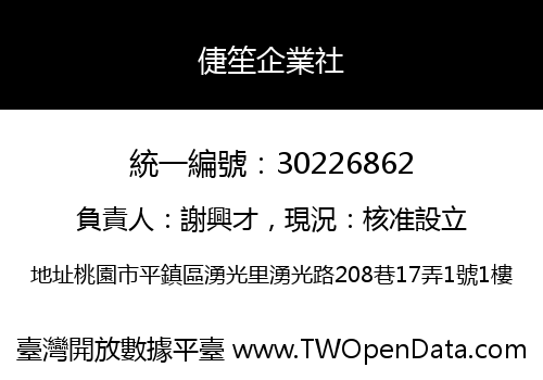 倢笙企業社
