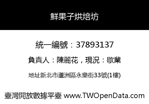 鮮果子烘焙坊