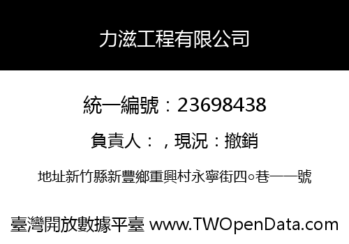 力滋工程有限公司