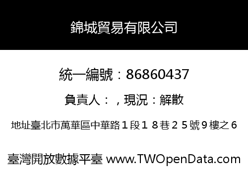 錦城貿易有限公司