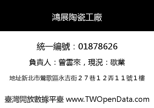 鴻展陶瓷工廠