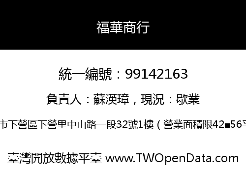 福華商行
