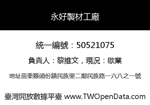 永好製材工廠