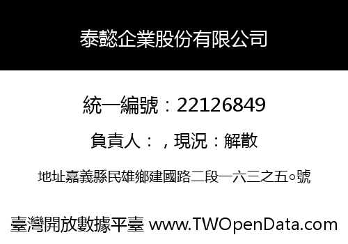 泰懿企業股份有限公司