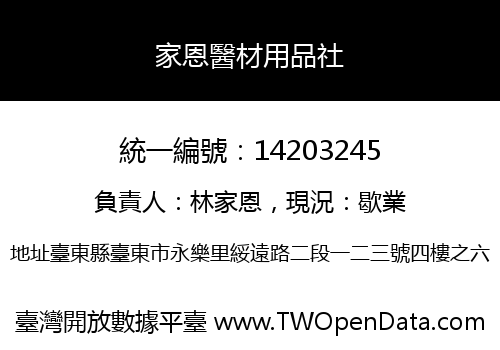 家恩醫材用品社