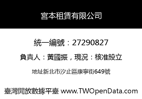 宮本租賃有限公司
