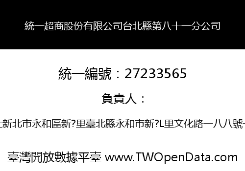 統一超商股份有限公司台北縣第八十一分公司