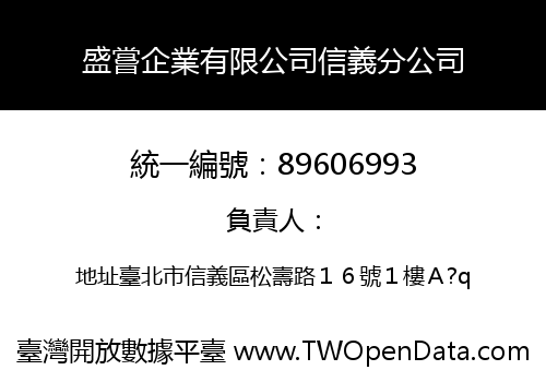 盛嘗企業有限公司信義分公司