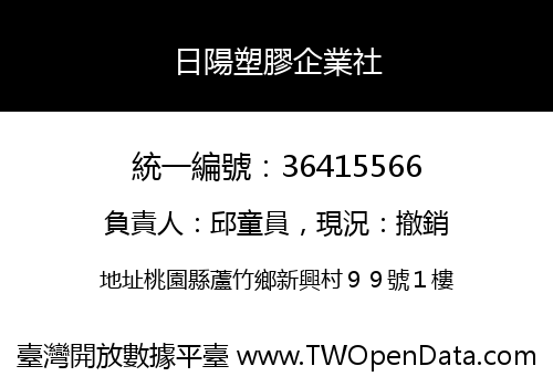 日陽塑膠企業社