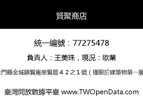 賢聚商店