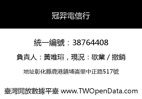 冠羿電信行