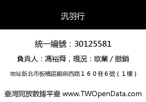 汎羽行