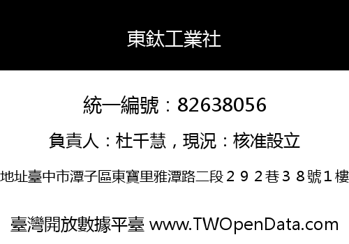 東鈦工業社
