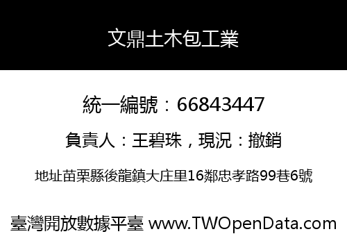 文鼎土木包工業