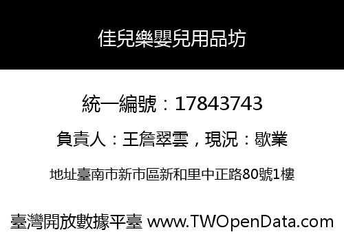 佳兒樂嬰兒用品坊