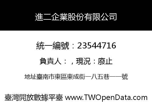 進二企業股份有限公司