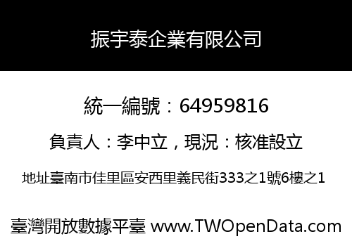 振宇泰企業有限公司