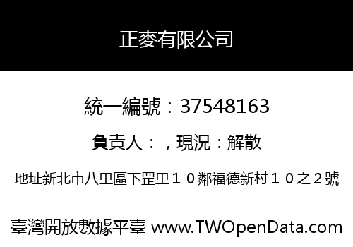 正麥有限公司