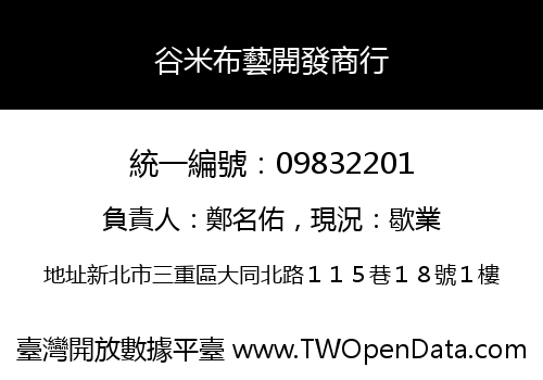 谷米布藝開發商行