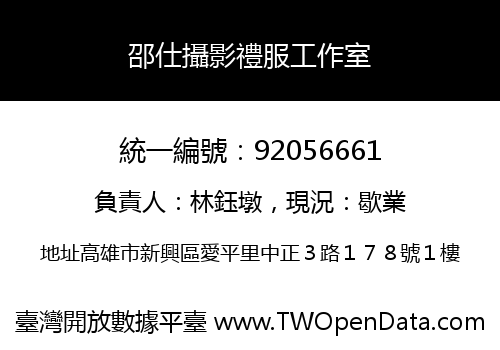 邵仕攝影禮服工作室