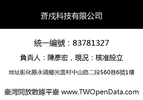 蒼戍科技有限公司