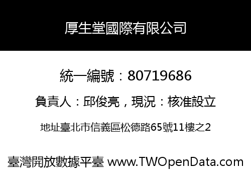 厚生堂國際有限公司