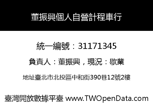 董振興個人自營計程車行